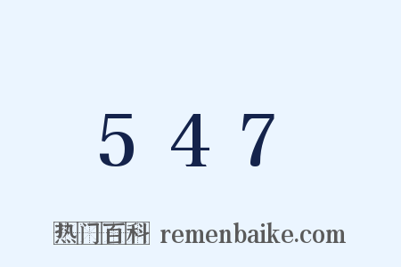 547是什么意思的图片